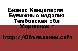 Бизнес Канцелярия - Бумажные изделия. Тамбовская обл.,Моршанск г.